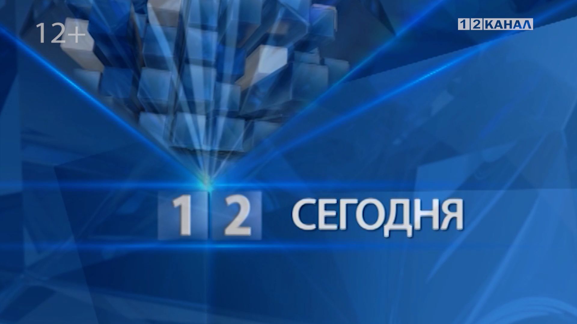 Сегодня
