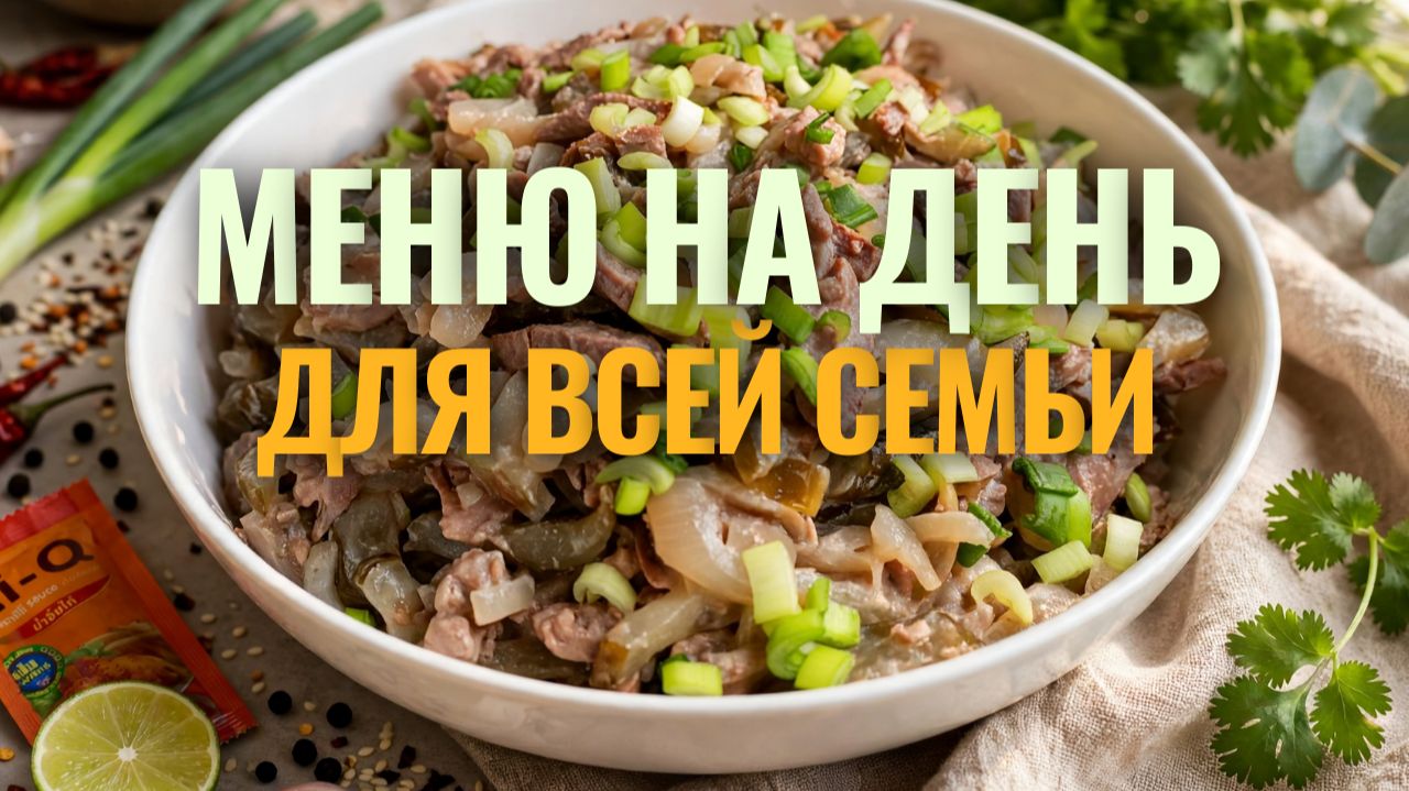 📌 Меню на день: 3 сытных, но несложных блюда - без лишней суеты