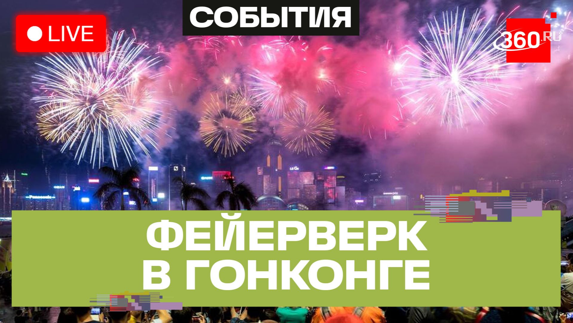 Фейерверк в Гонконге в честь Национального дня Китая. Трансляция