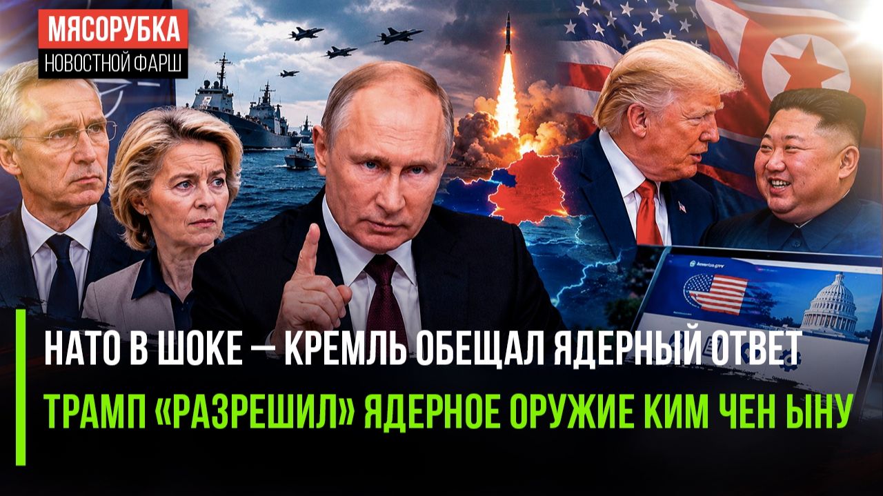 Угроза Кремля подействовала – НАТО испугалось «ядерки»! Трамп стал «другом» Ким Чен Ына!