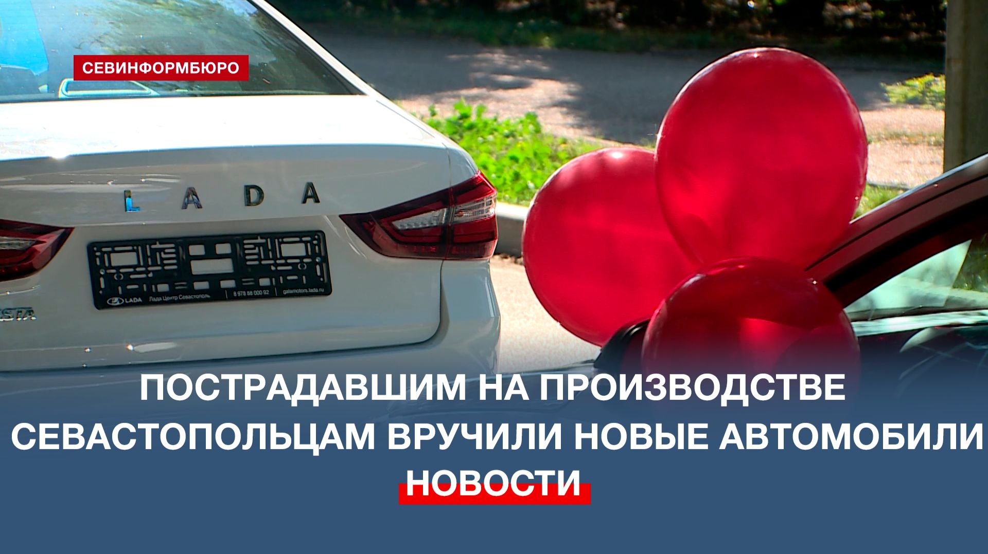 Двум севастопольцам, пострадавшим на производстве, вручили новые автомобили