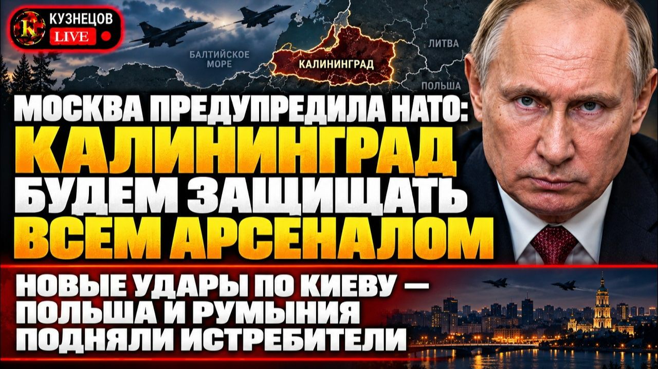 МОСКВА ПРЕДУПРЕДИЛА НАТО ПО КАЛИНИНГРАДУ — НОВЫЕ УДАРЫ ПО КИЕВУ