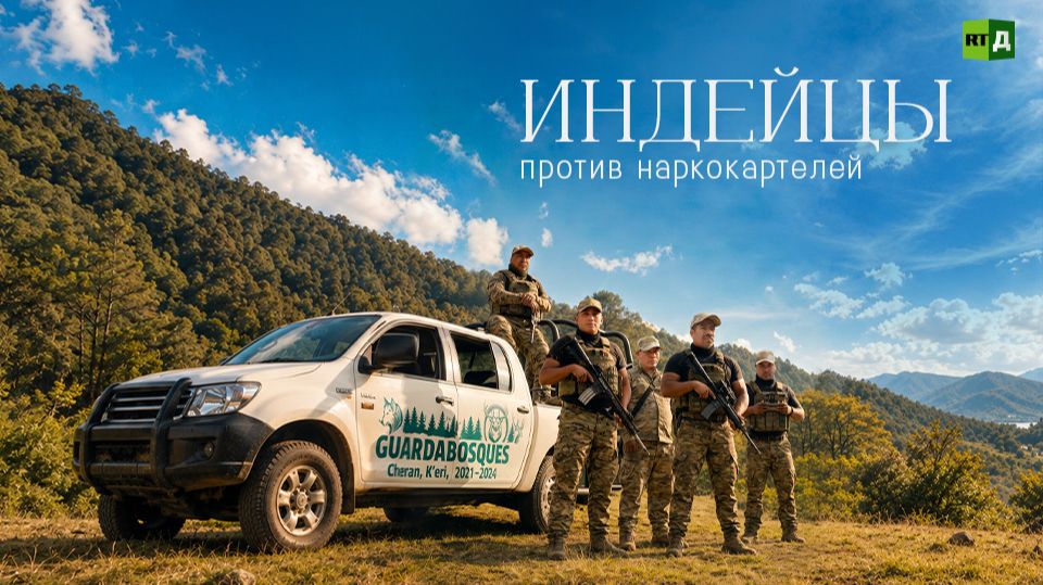 Индейцы против наркокартелей