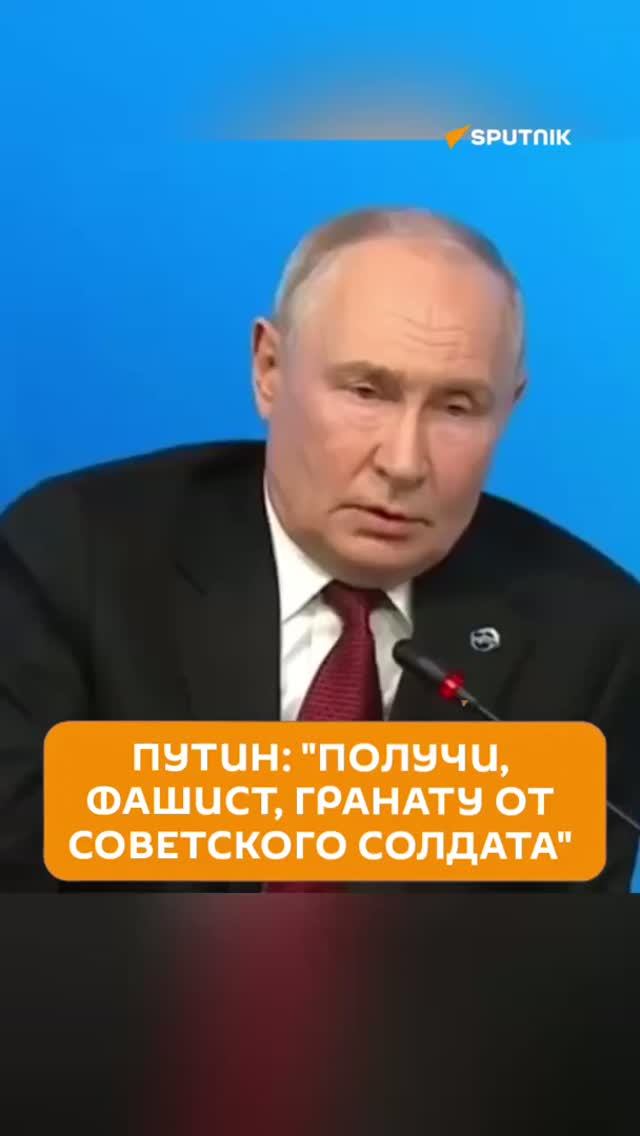 «Получи, фашист, гранату»: Путин об ответе на удары Киева
