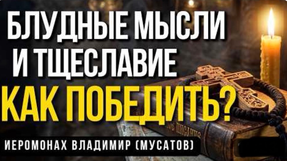 Когда душа изнемогает от скорбей! Как справиться с Плотскими искушениями? Старец Владимир Мусатов