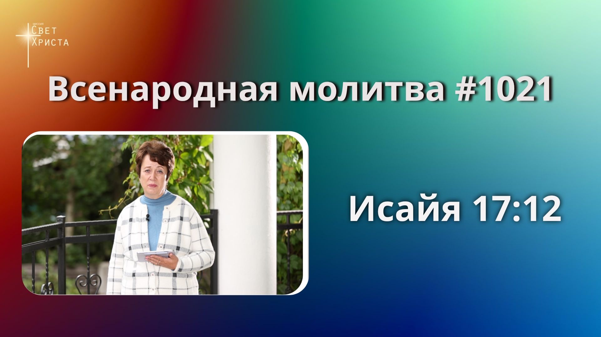 1021. Всенародная молитва. 3 октября. Исаия 17:12