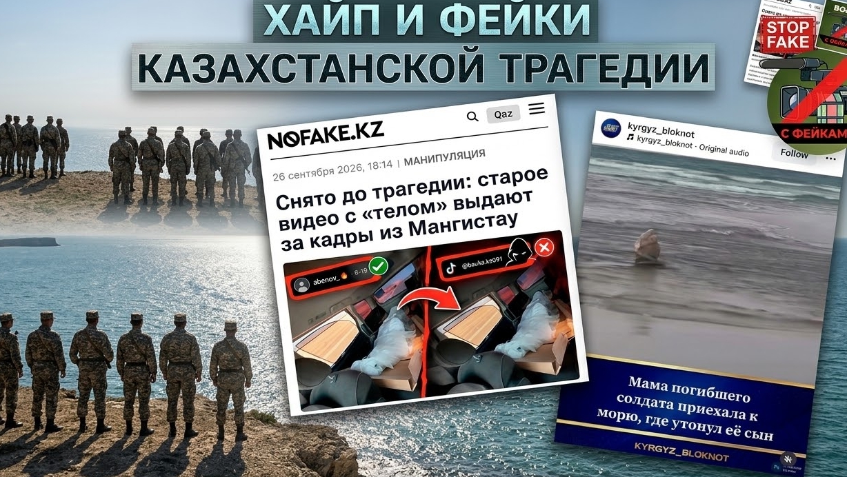 Хайп и фейки казахстанской трагедии