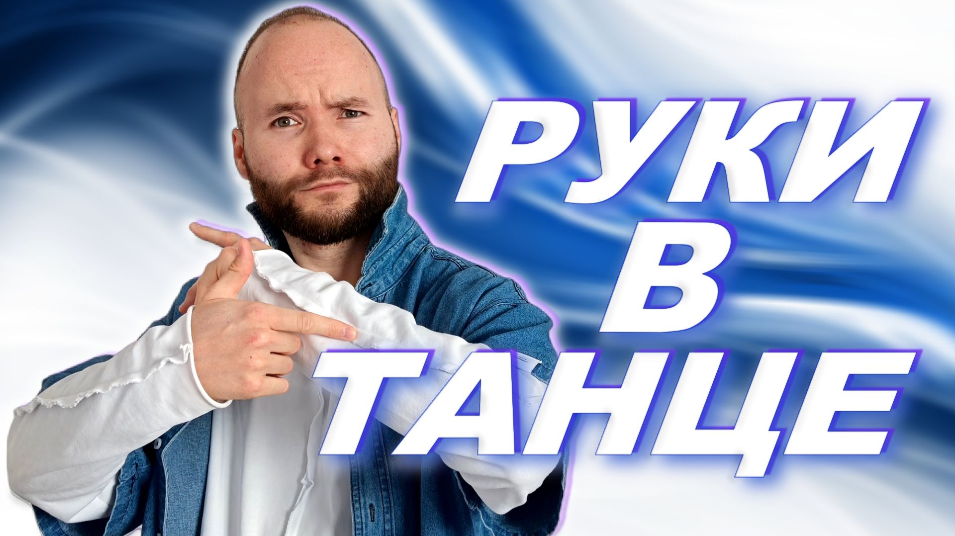 Клубные танцы для жизни HD