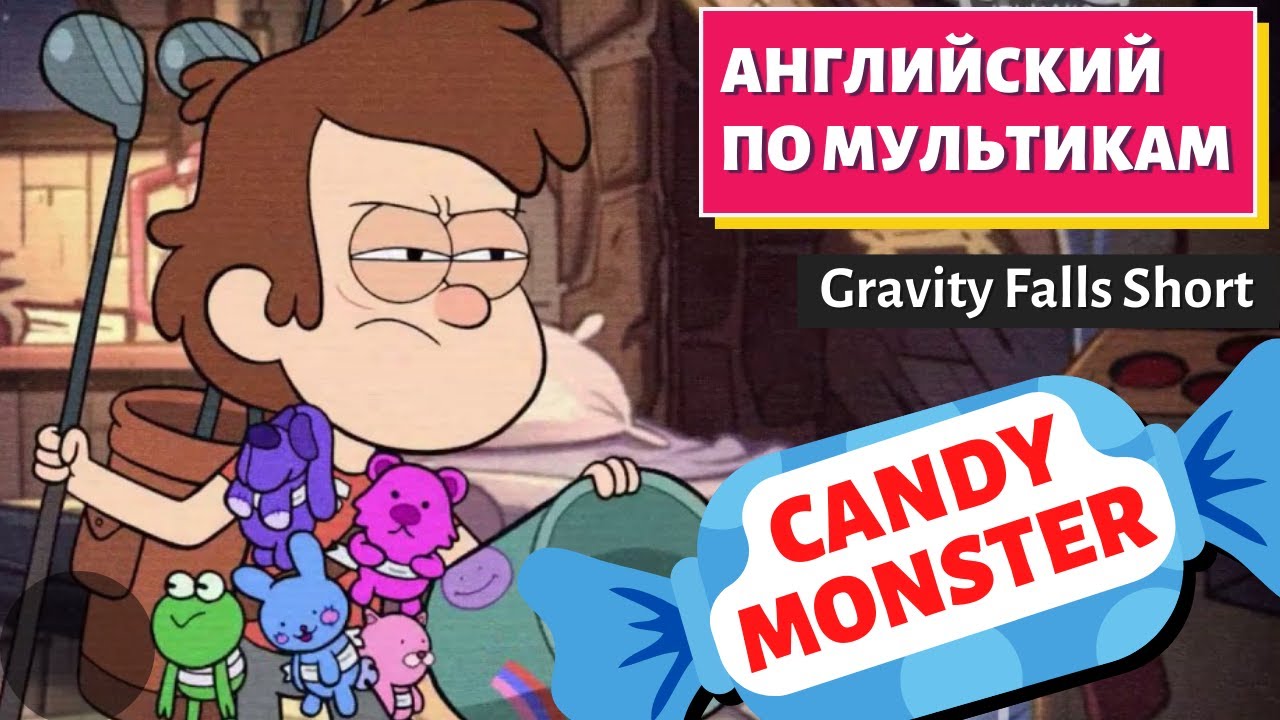 АНГЛИЙСКИЙ ПО МУЛЬТИКАМ — Candy Monster / Конфетный монстр / Gravity Falls Shorts