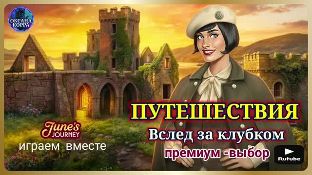ПУТЕШЕСТВИЯ June′s journey.