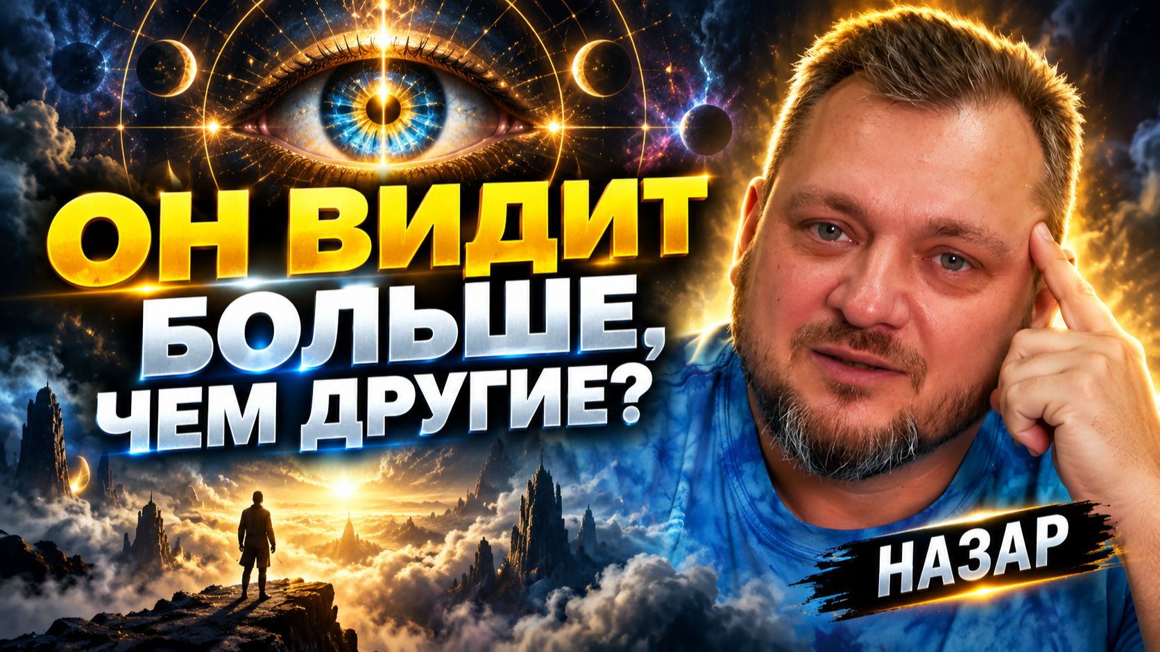 Видеть невидимое дар, интуиция или игра воображения – Назар. 2 часть