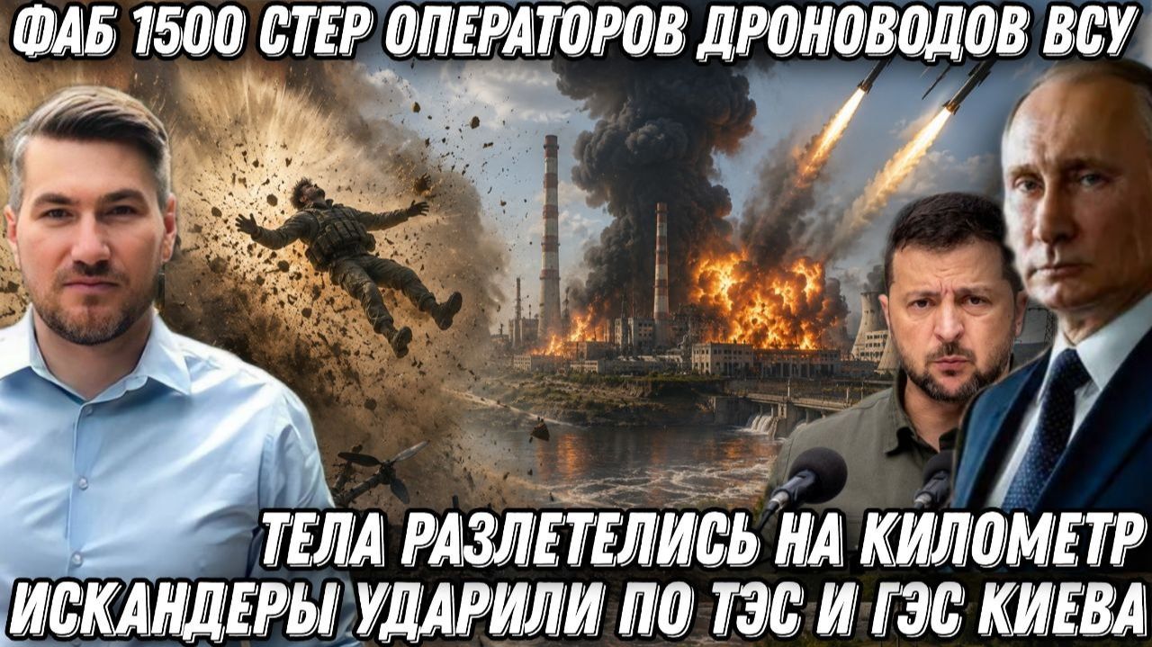 Удар ФАБ 1500 стер операторов ВСУ. Взрывная волна отбросила оператора на 1 км. Искандеры по ТЭС