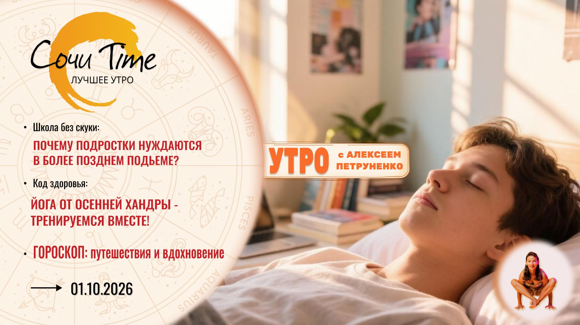 СОЧИ TIME УТРО
