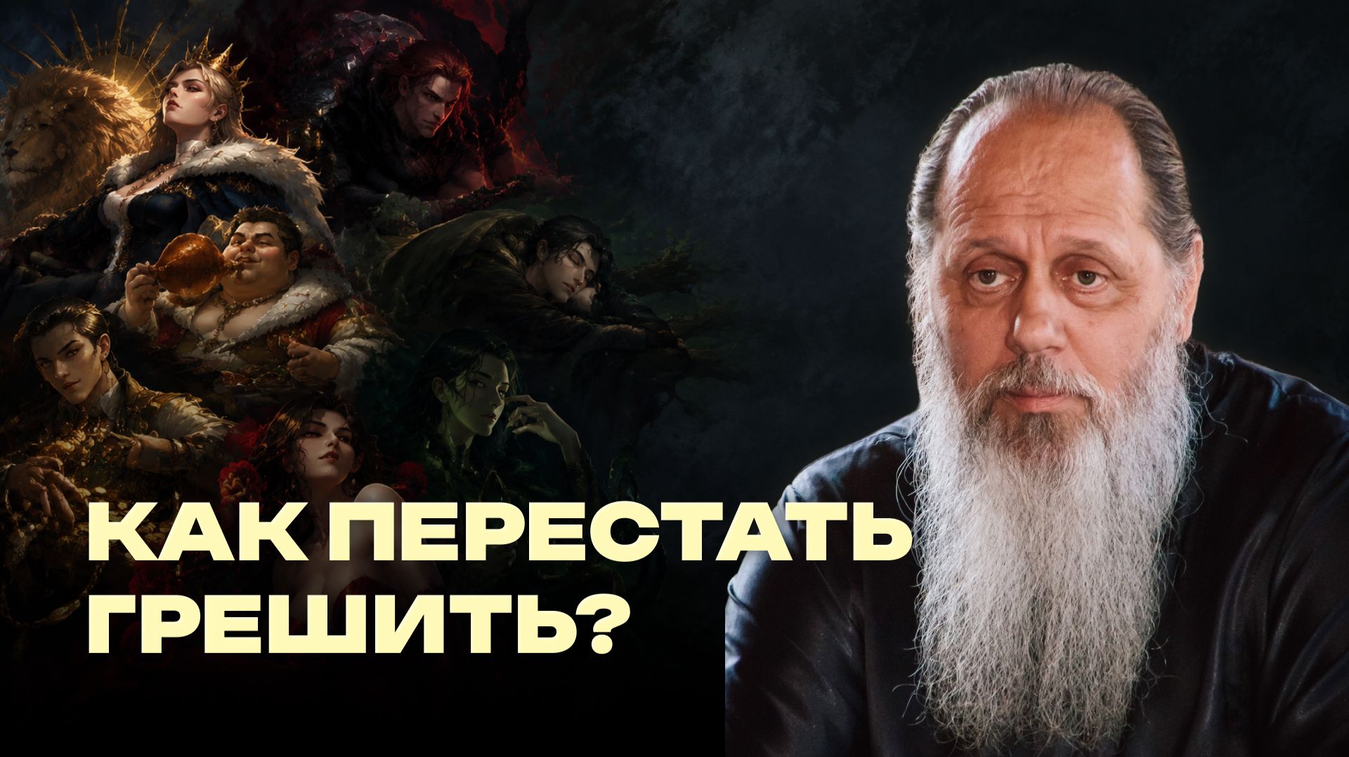 Как перестать грешить?