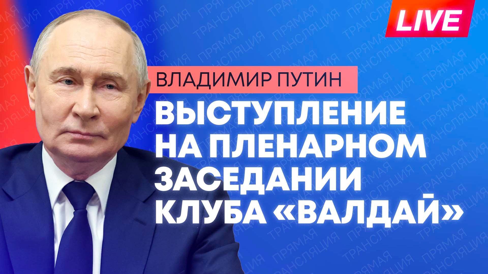 Путин выступает на пленарной сессии заседания Международного дискуссионного клуба «Валдай»