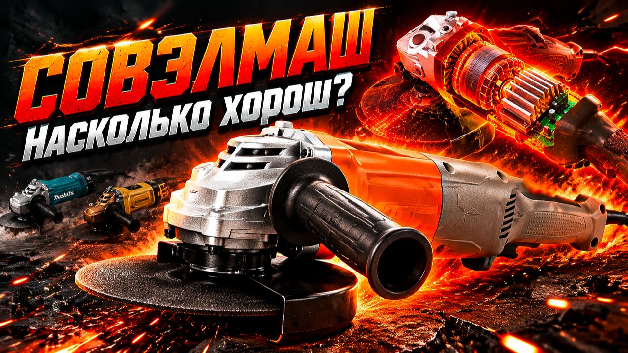 Совэлмаш удивил! Тест больших УШМ 230 мм — сравнение с Makita и Hanskonner