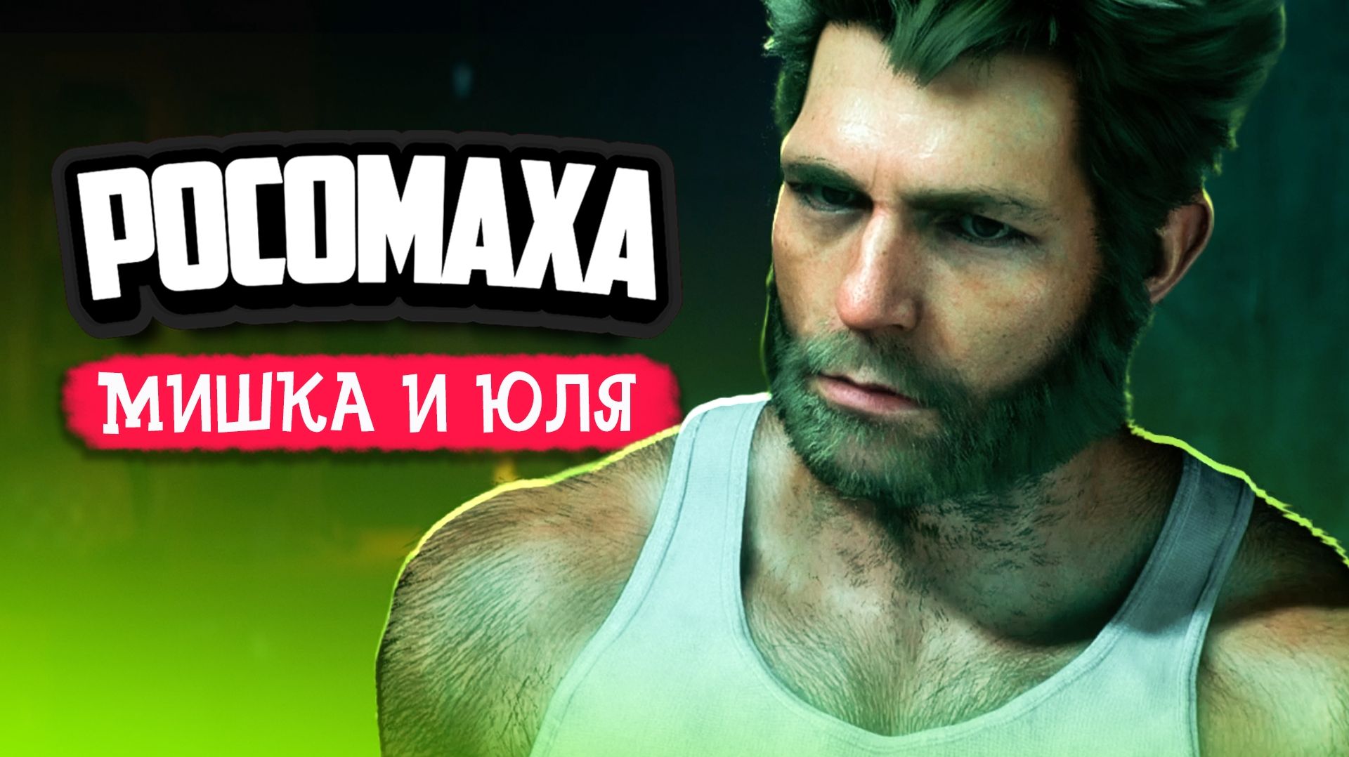 Wolverine #6 ♦ РОСОМАХА ПРОХОЖДЕНИЕ НА PS5
