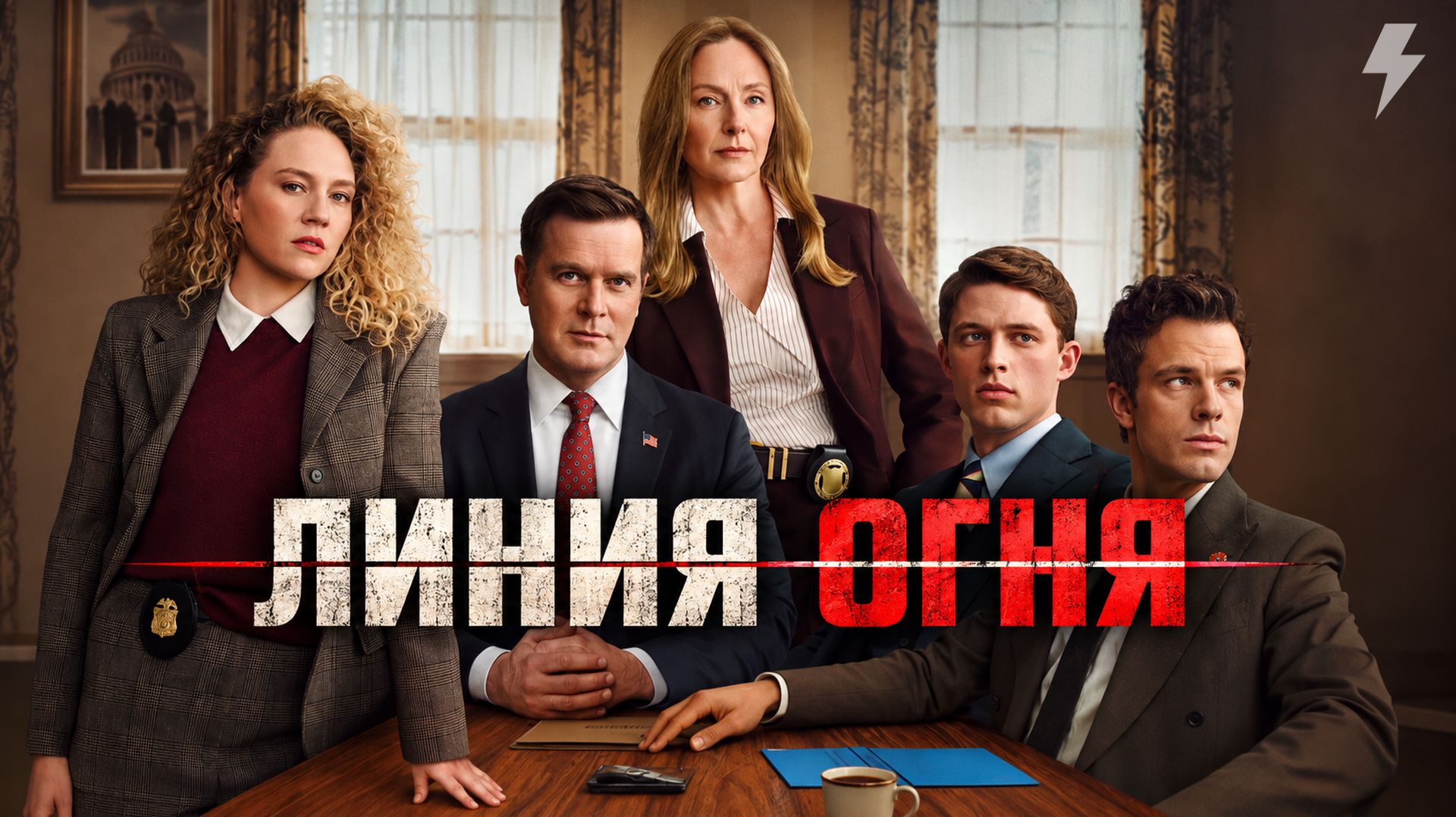 Линия огня 2 серия «Общая картина» (сериал, 2026)