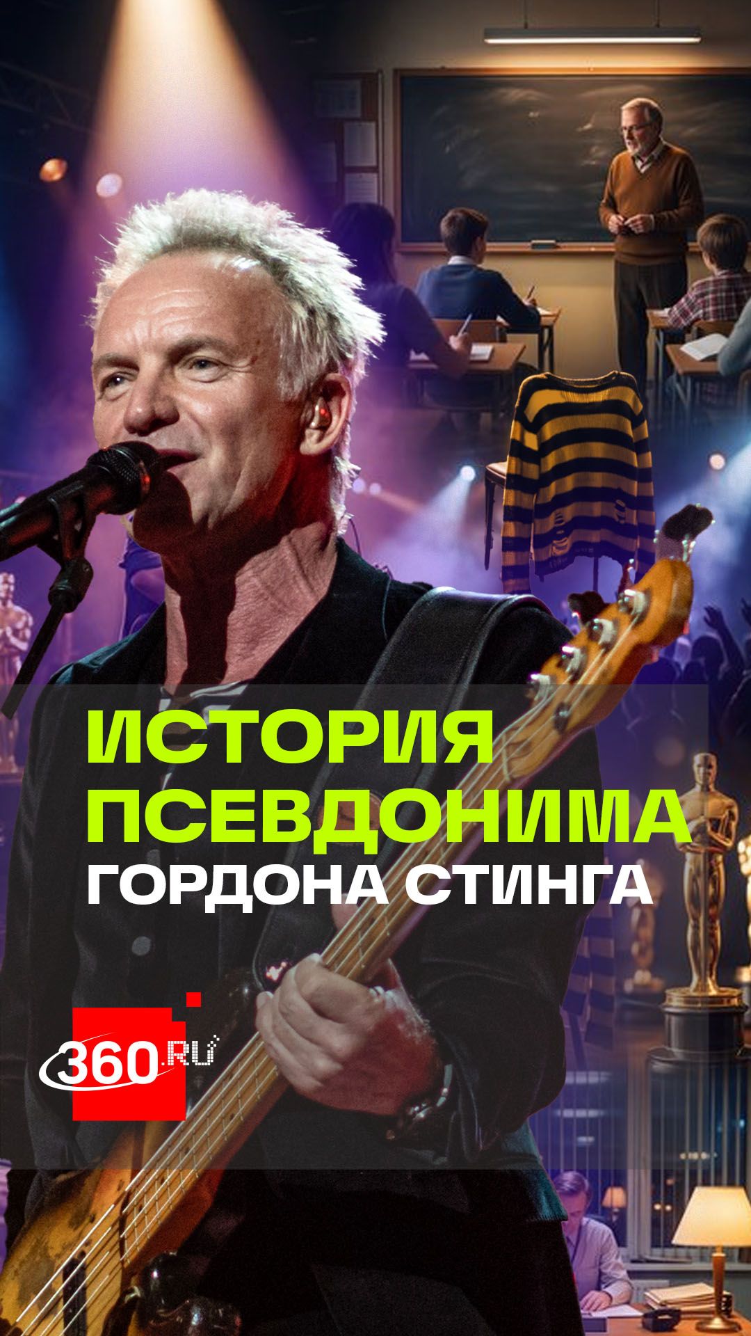 От школьного учителя до мировой звезды: история Стинга