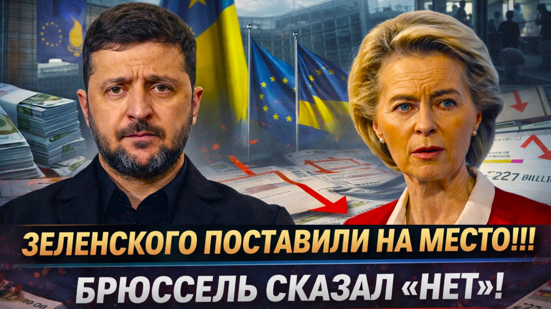 "Сюрприз для УКРАИНЫ! ЗЕЛЕНСКОМУ сказали «НЕТ»! ЕС зажал деньги! БРЮССЕЛЬ требует новых объяснений!"