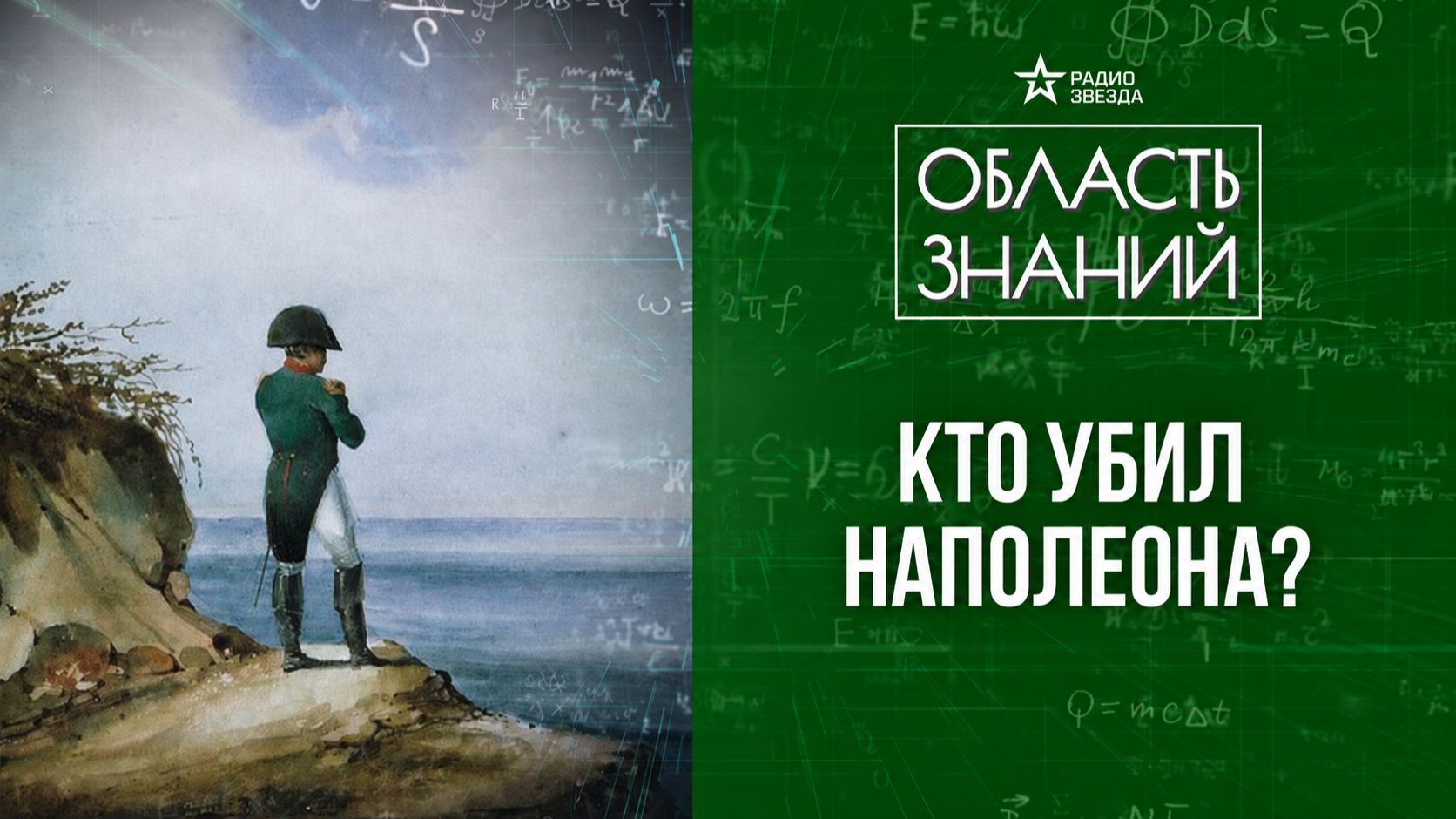 Крах Наполеона: от Парижа до святой Елены. Лекция историка Никиты Брусиловского