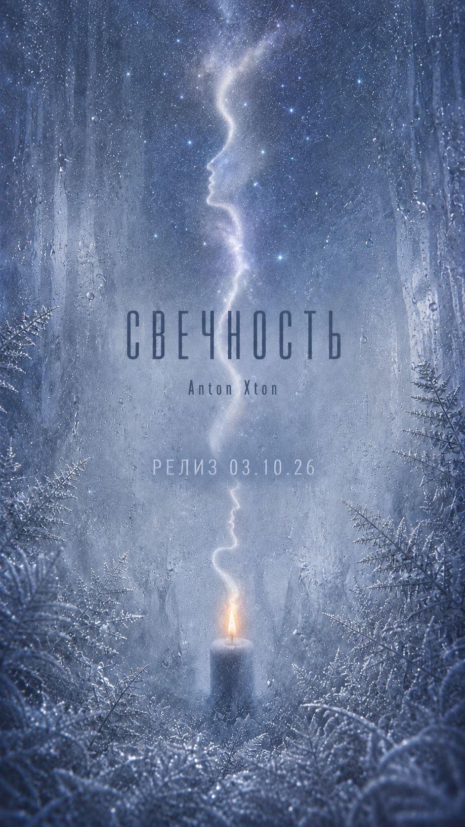 Anton Xton | Свечность | Релиз 03.10.2026