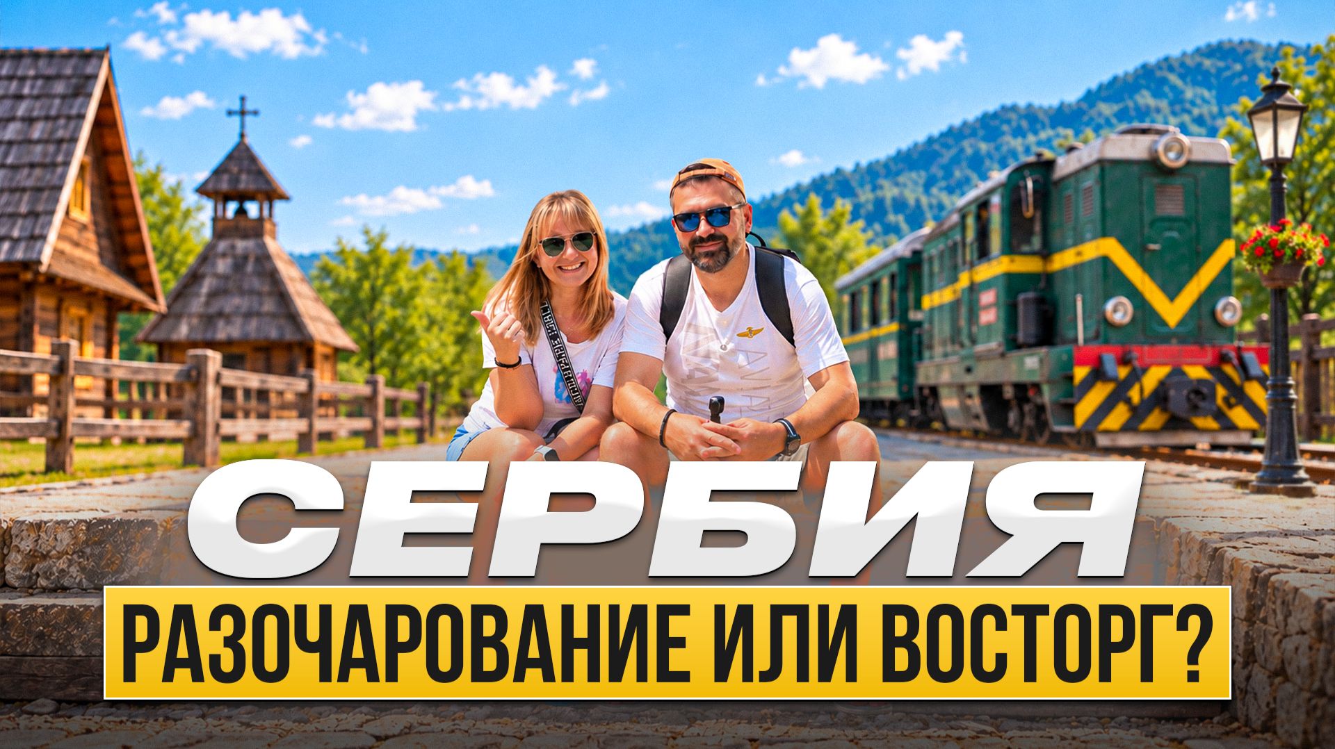 Из Сербии в Боснию на авто: Дрвенград (деревня Кустурицы), Шарганская восьмерка и дорога в Мостар