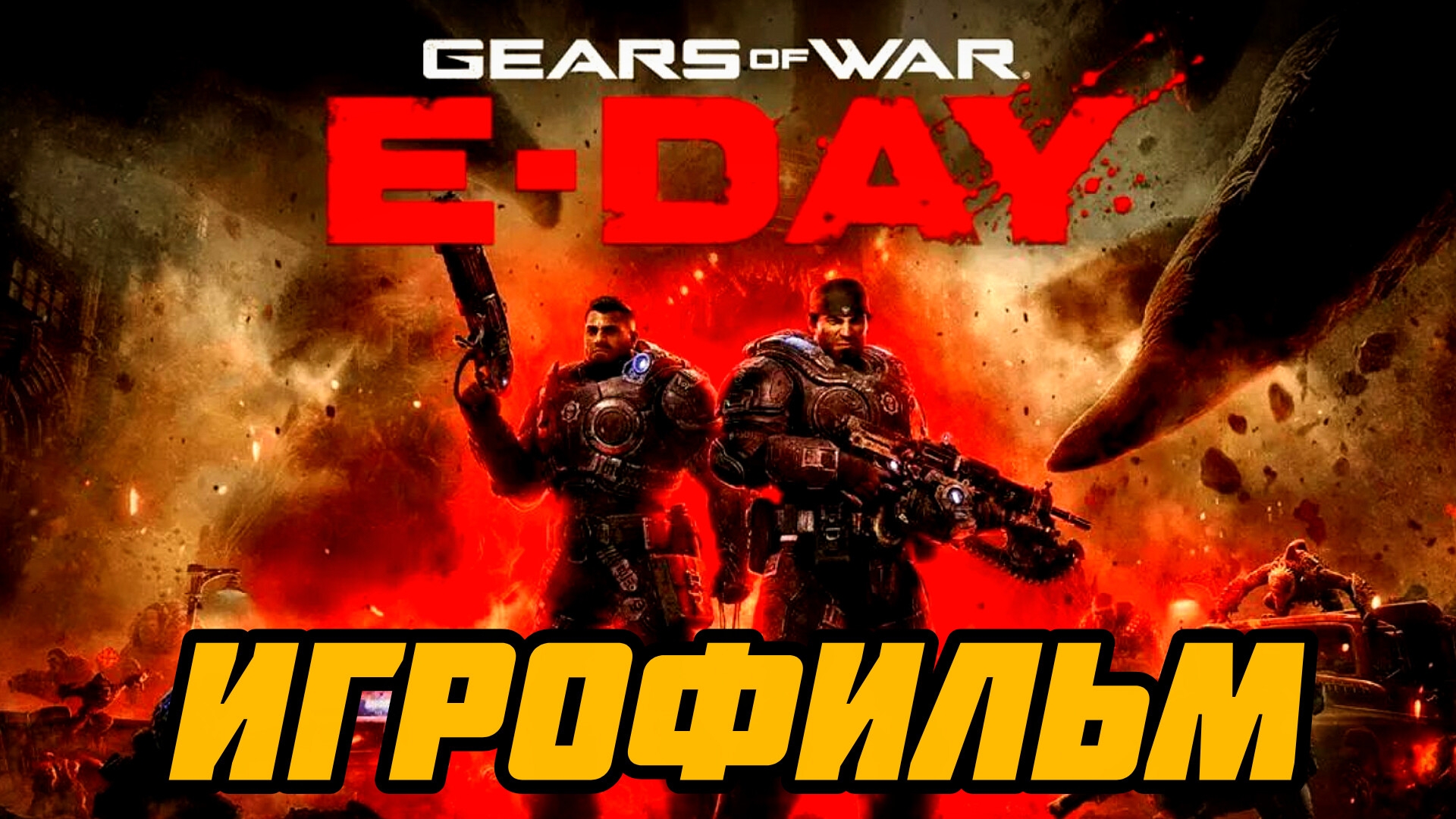 Gears of War: E-Day# Полное прохождение игры, Игрофильм все кат сцены (2026)