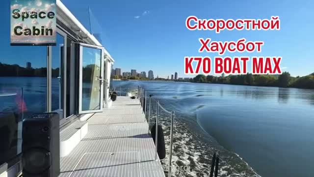 Хаусбот К70