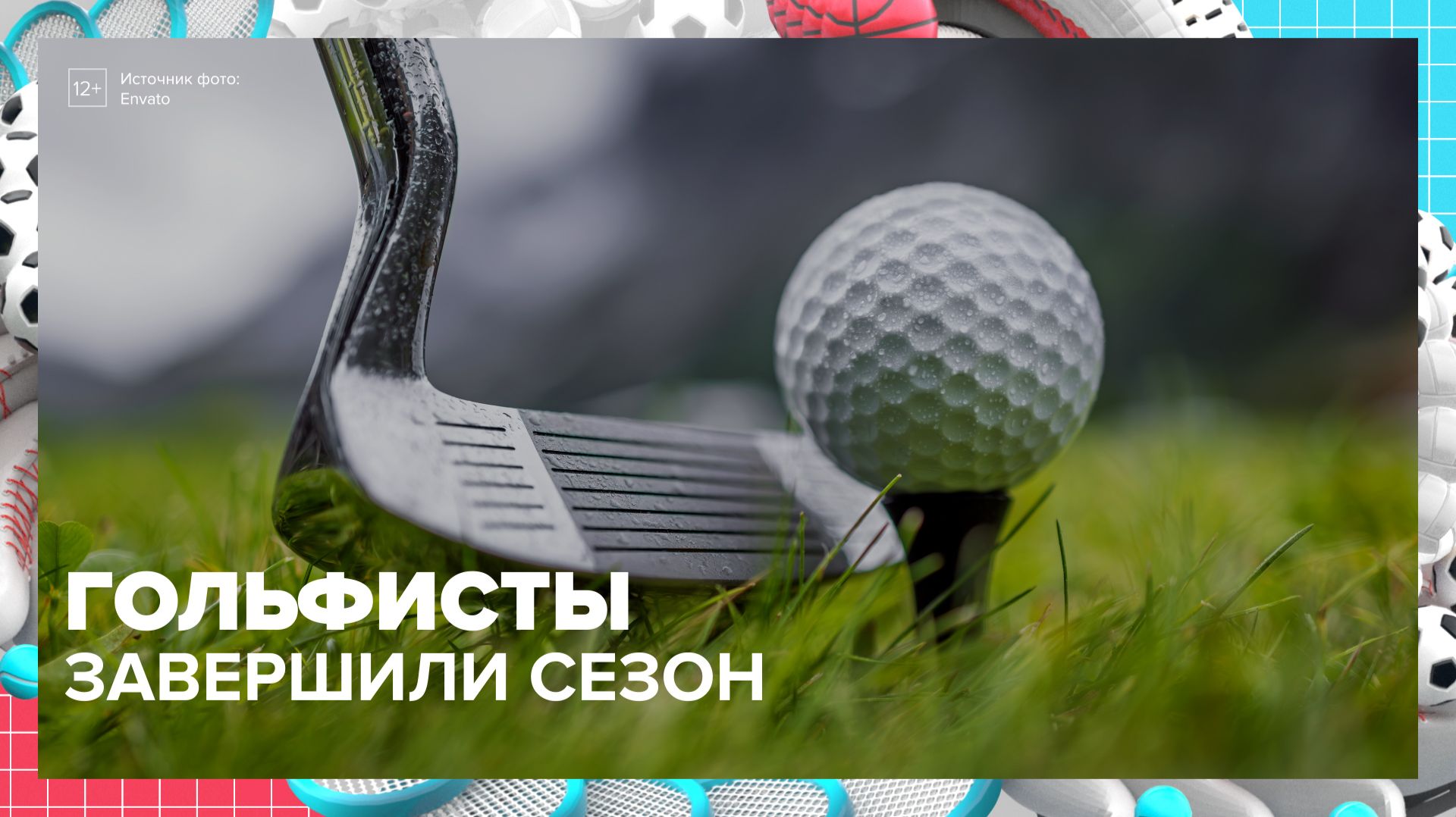 Гольф-сезон завершился в Москве | Москва — столица спорта — Москва 24