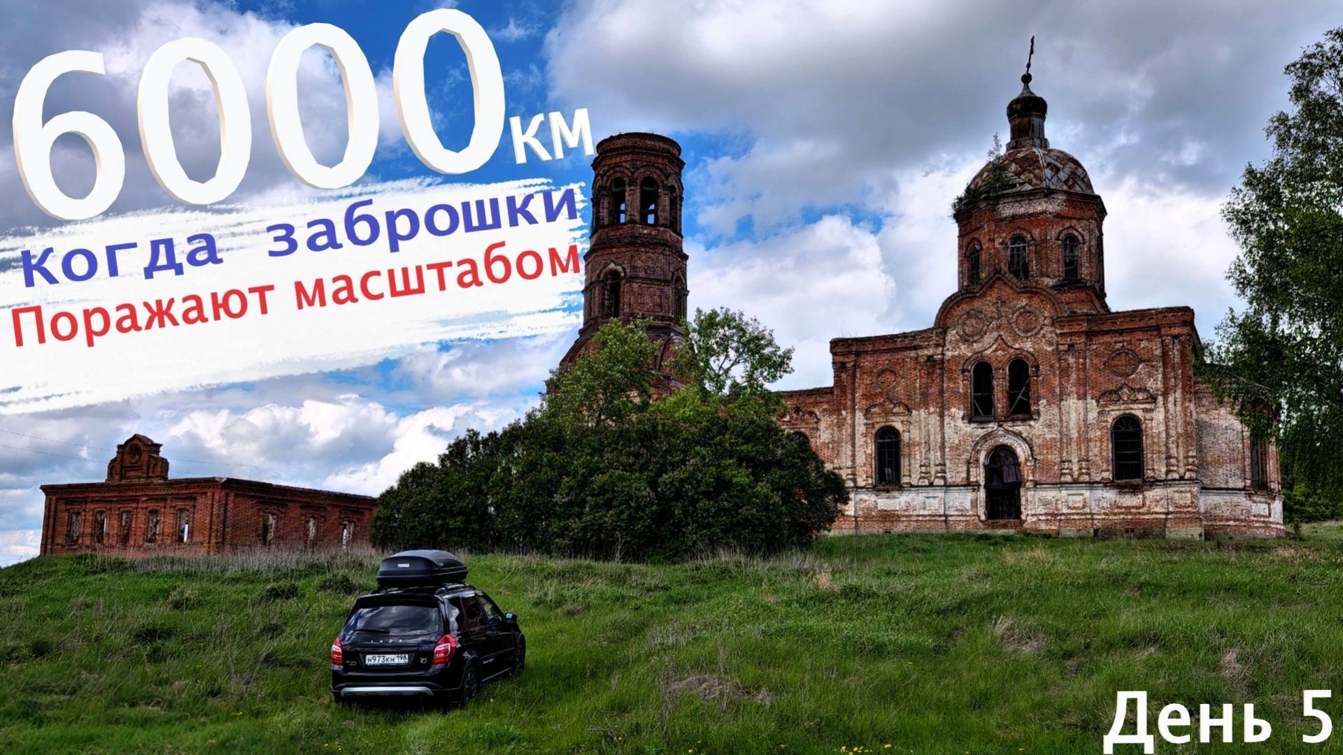 Я здесь был, Россия