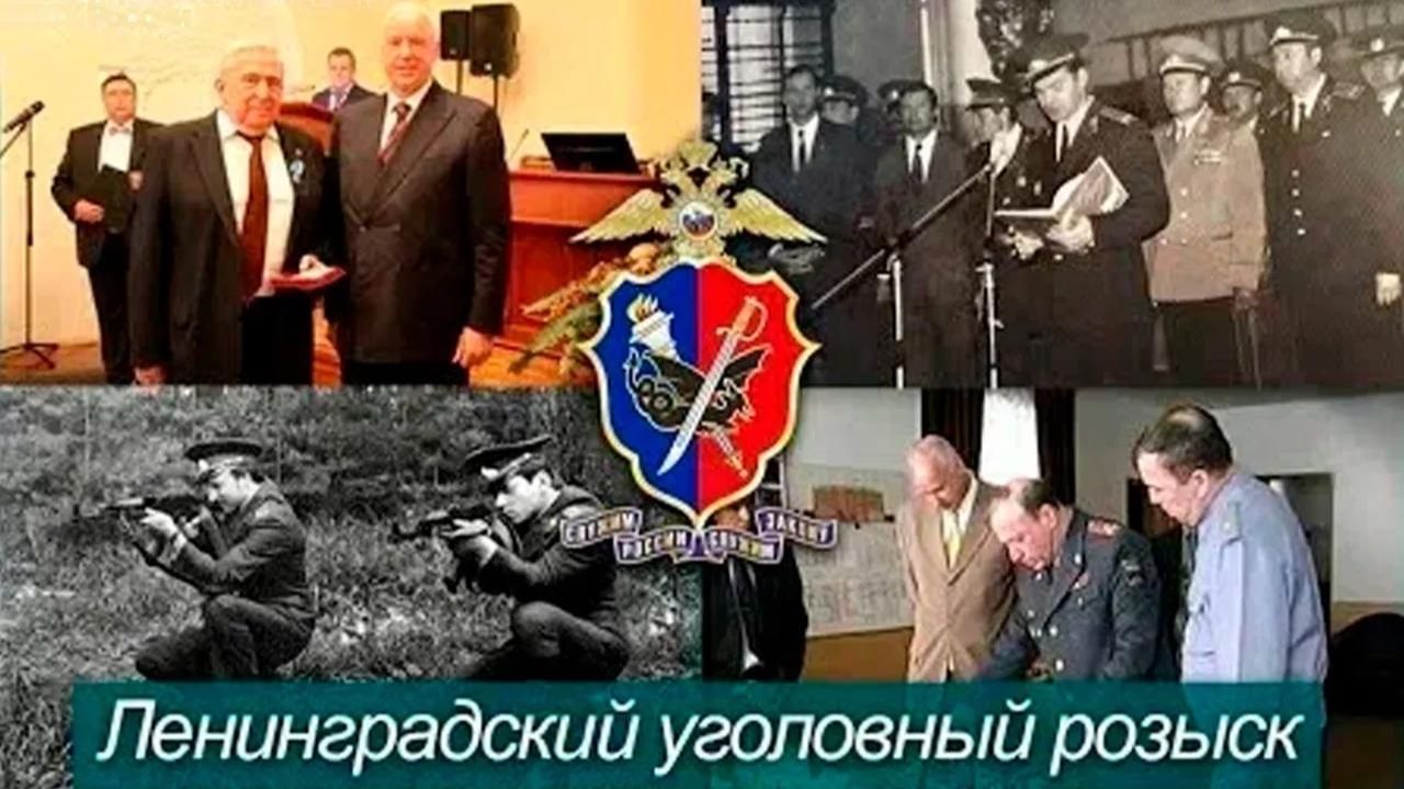 А. Бастрыкин, Н. Шершень Ленинградский уголовный розыск