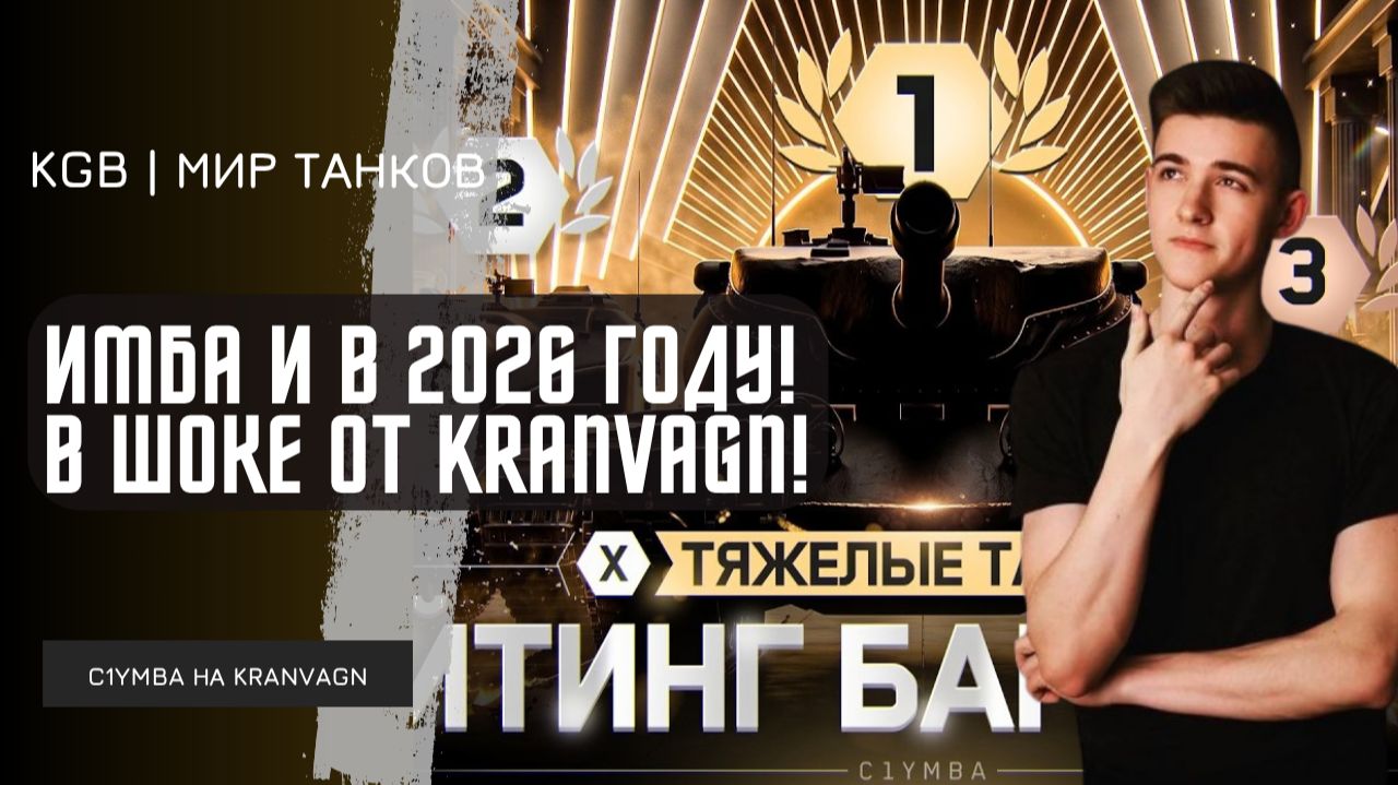 C1yMba ● ИМБА И В 2026 ГОДУ! КЛУМБА В ШОКЕ ОТ KRANVAGN!