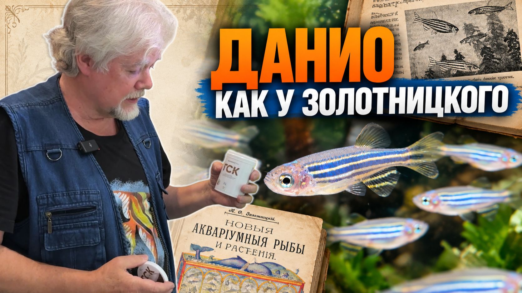АКВАРИУМНЫЕ НОВОСТИ С ВЛАДИМИРОМ КОВАЛЁВЫМ.