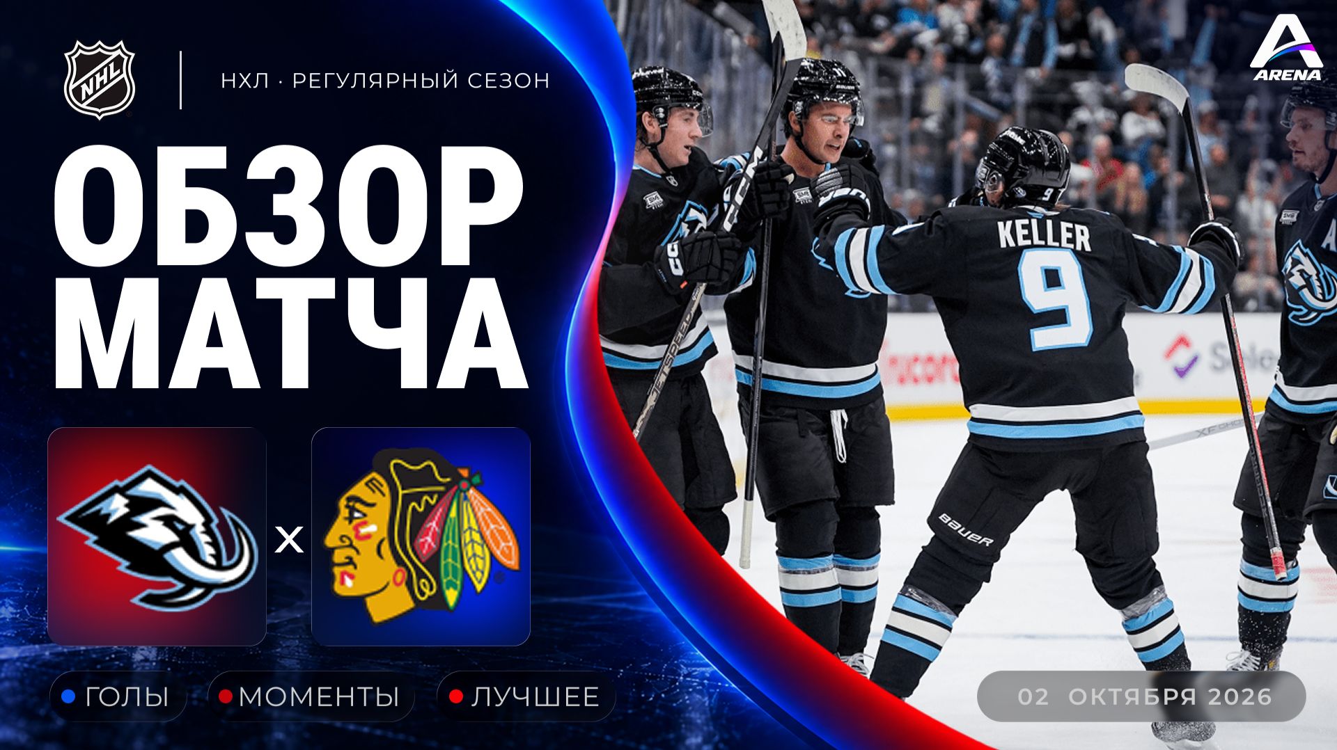 Юта Маммот — Чикаго | Обзор матча | Регулярный чемпионат НХЛ | 02.10.2026