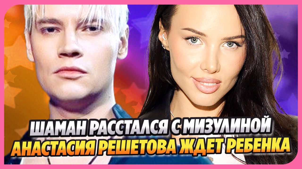 Шаман намекнул на расставание с Мизулиной ★ Анастасия Решетова ждет ребенка