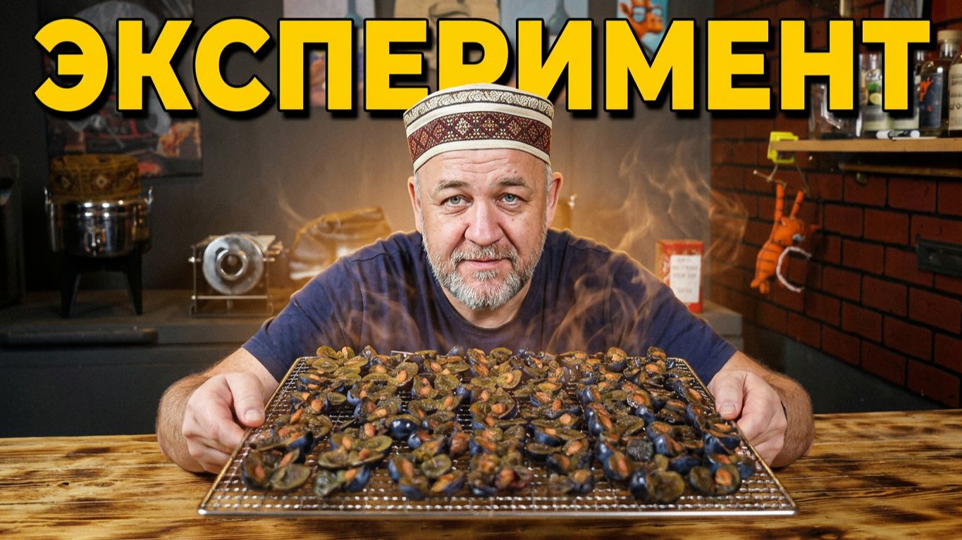 Копчёный тёрн Эксперимент Так рождаются рецепты