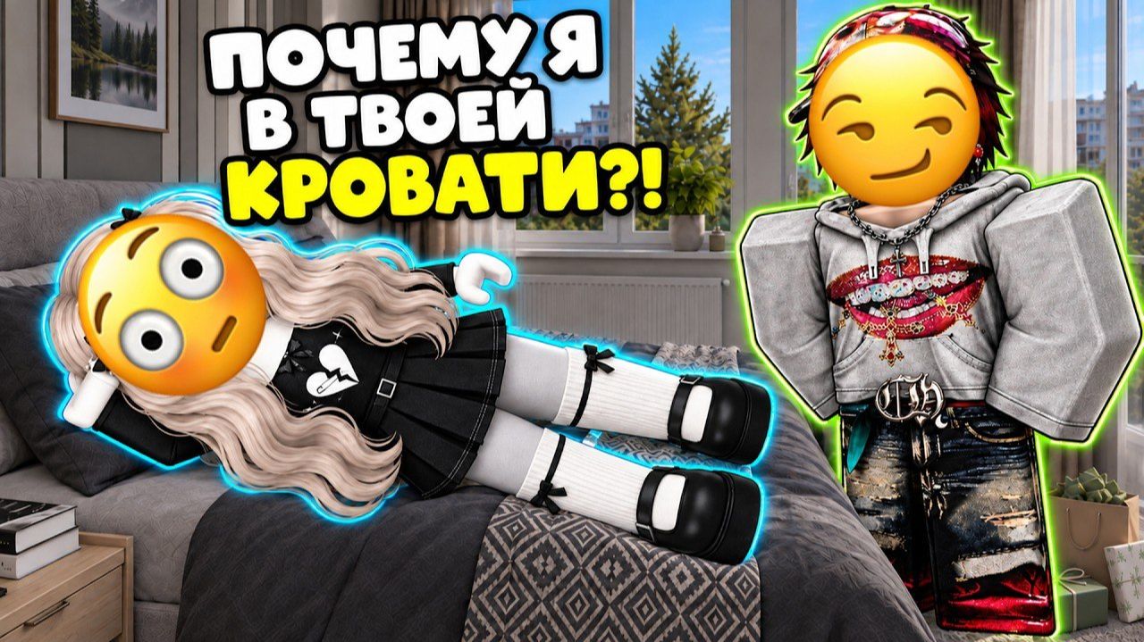 Я УСНУЛА на дне рождения врага… 😳 #роблокс #роблоксистория