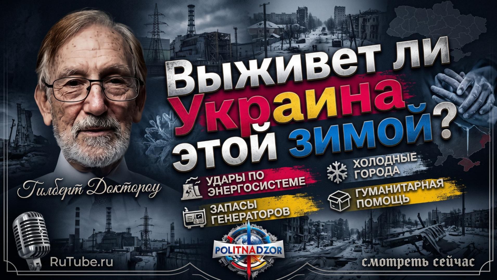 Аналитика от Гилберта Доктороу