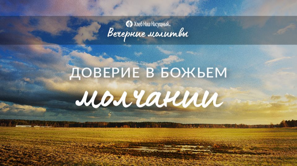 Вечерние молитвы – АУДИО