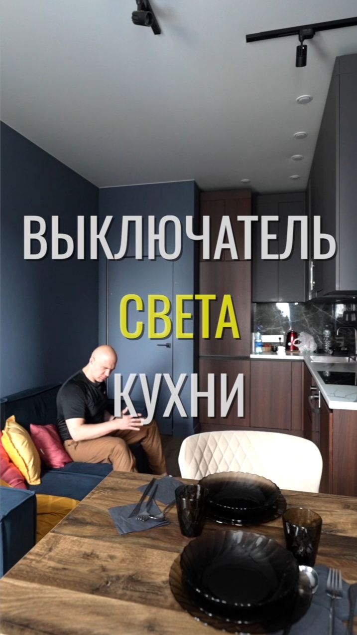Выключатель кухни / Земстандарт #земстандарт #земсремонт #ремонт #ремонтквартиры #дизайнинтерьера