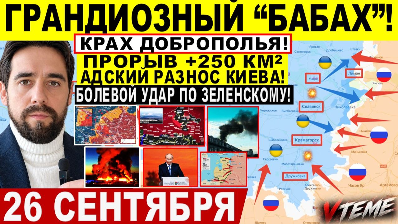 СВОДКА БОЕВЫХ ДЕЙСТВИЙ НА 26 СЕНТЯБРЯ КАРТА СВО СЕГОДНЯ, НОВОСТИ , СВО НА УКРАИНЕ 2026 ЮРИЙ ПОДОЛЯКА
