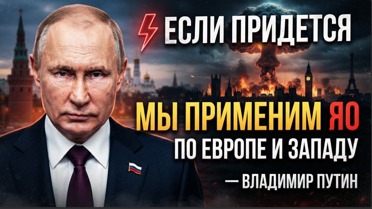 ЕСЛИ ПРИДЕТСЯ МЫ ПРИМЕНИМ ЯО ПО ЕВРОПЕ И ЗАПАДУ-ВЛАДИМИР ПУТИН