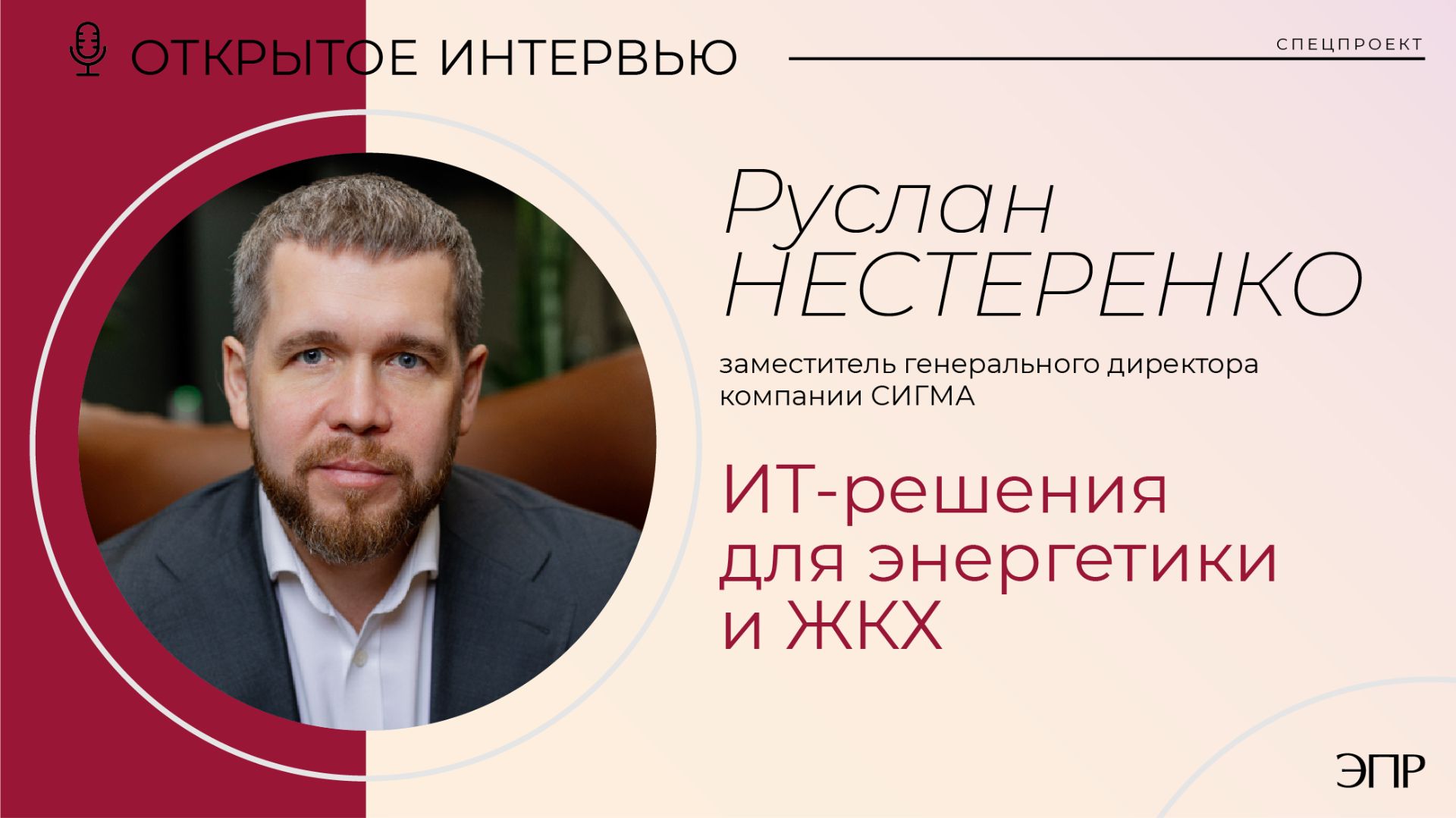 Открытое интервью