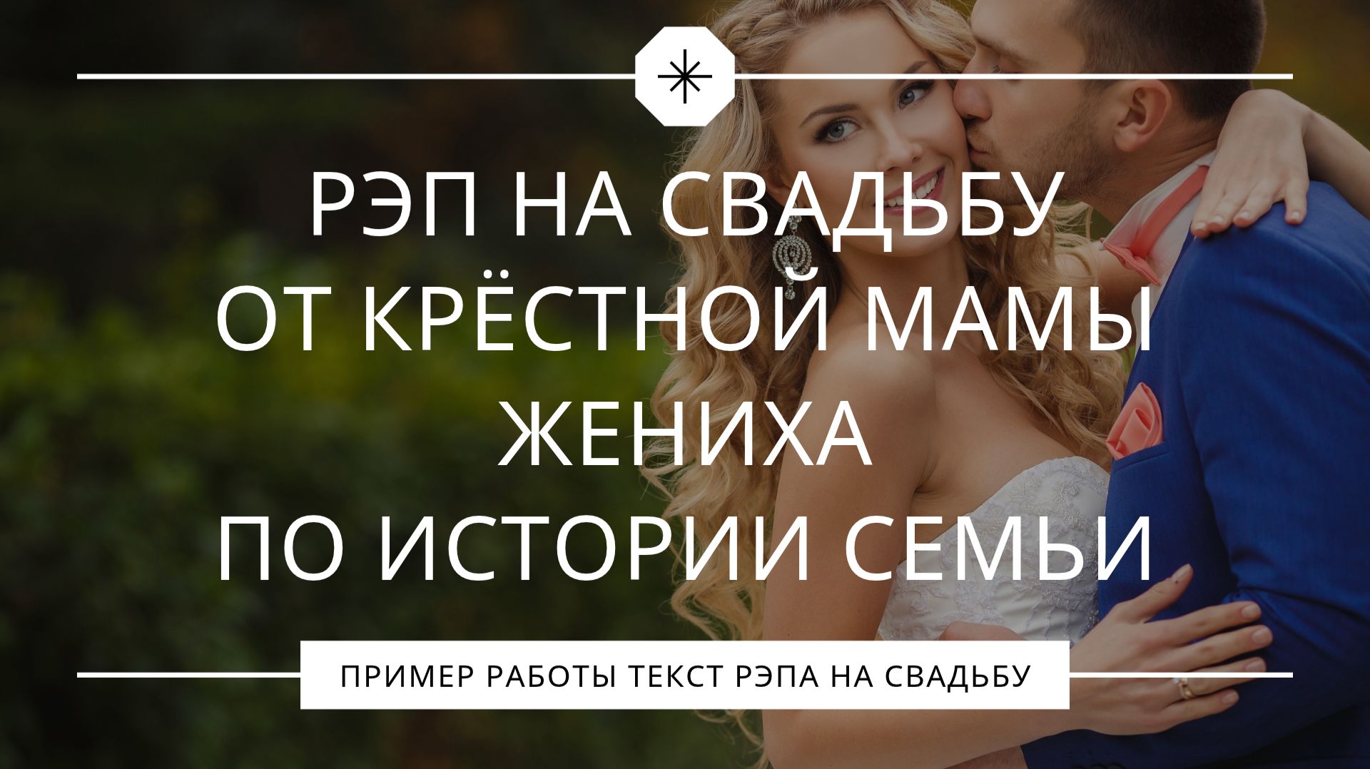 Песни и рэп на свадьбу