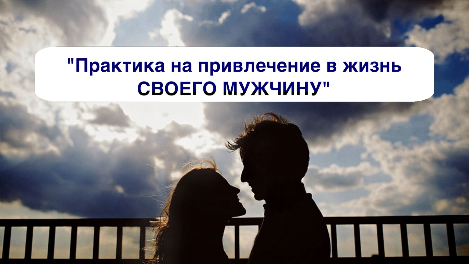 ПРАКТИКИ, УПРАЖНЕНИЯ