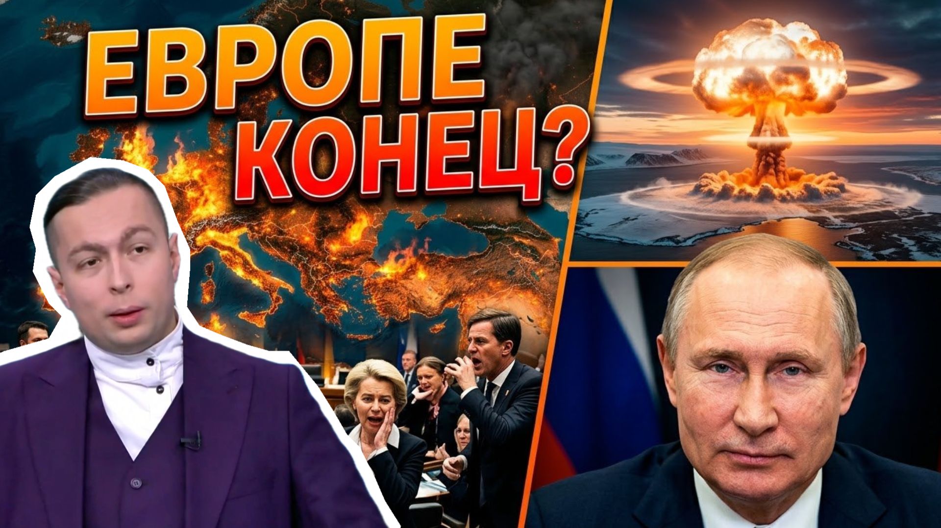 Секретная стратегия России: Почему Европа панически боится Россию?