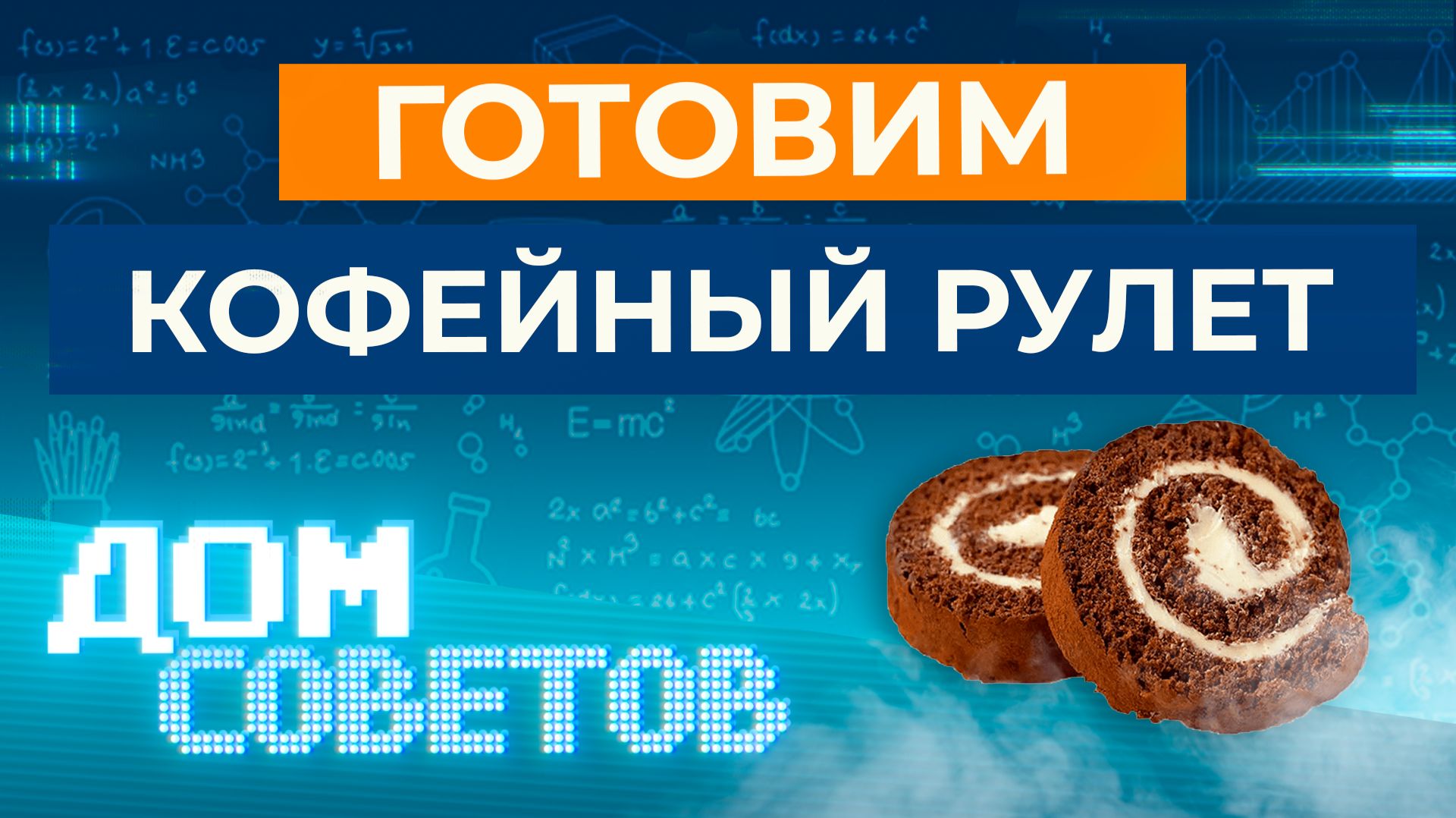 Готовим кофейный рулет