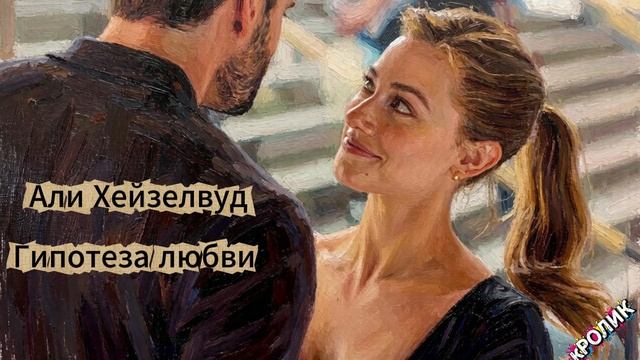 ″Гипотеза любви″ Али Хейзелвуд (аудиокнига)