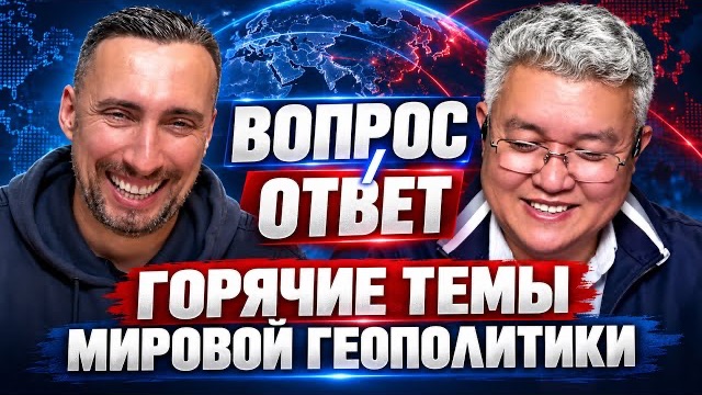ГОВОРИЛИ О МНОГОМ: О ТОКАЕВЕ, О СУВЕРЕНИТЕТЕ, О ПЛАНАХ ТРАМПА И ВОЗМОЖНОМ ОТВЕТЕ ТЯО ЗА КАЛИНИНГРАД.